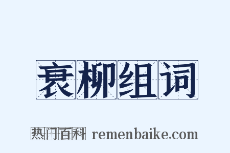 衰柳组词是什么意思的图片